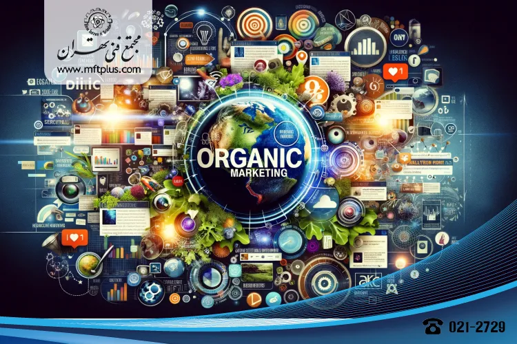 ۱۰ ایده برتر بازاریابی ارگانیک برای تجارت الکترونیک